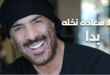 Photo of نقولا سعادة نخلة يعود بأغنية ” بدّا ” والجمهور يقول كلمته !