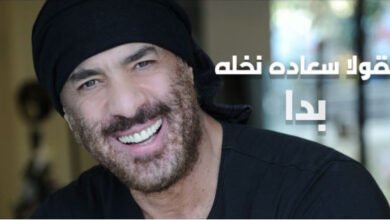 Photo of نقولا سعادة نخلة يعود بأغنية ” بدّا ” والجمهور يقول كلمته !
