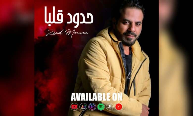 Photo of زياد موسى يطلق ” حدود قلبا “