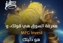 Photo of Mfginvest: ريادة في التداول والأسهم العالمية بثقة وكفاءة ونزاهة