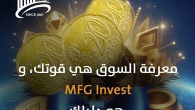 Photo of Mfginvest: ريادة في التداول والأسهم العالمية بثقة وكفاءة ونزاهة