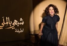 صورة توضيحية - لطيفة تعود بقوة في صيف 2026 مع ألبومها الجديد شبهي بالملي  
