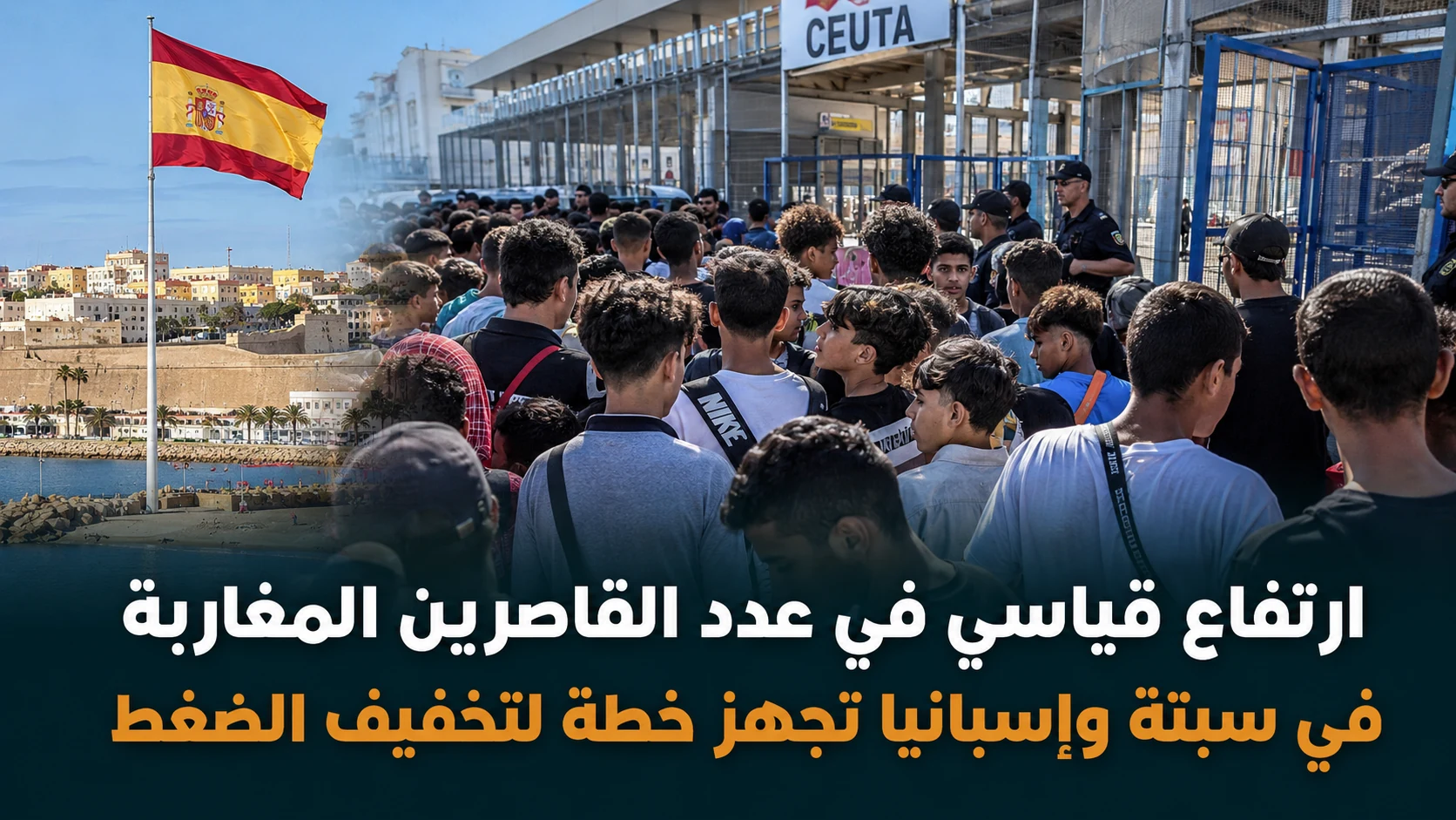 سبتة توزع القاصرين المغاربة على مراكز إيواء مؤقتة - صورة مميزة صورة مميزة: سبتة توزع القاصرين المغاربة على مراكز إيواء مؤقتة