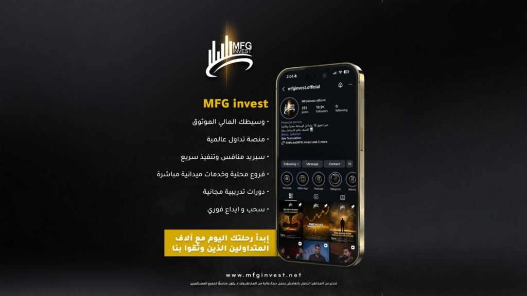 منصة MFG Invest تجمع تكنولوجيا وسرعة تنفيذ ومرونة السحب - أرشيف غوغل وبينغ