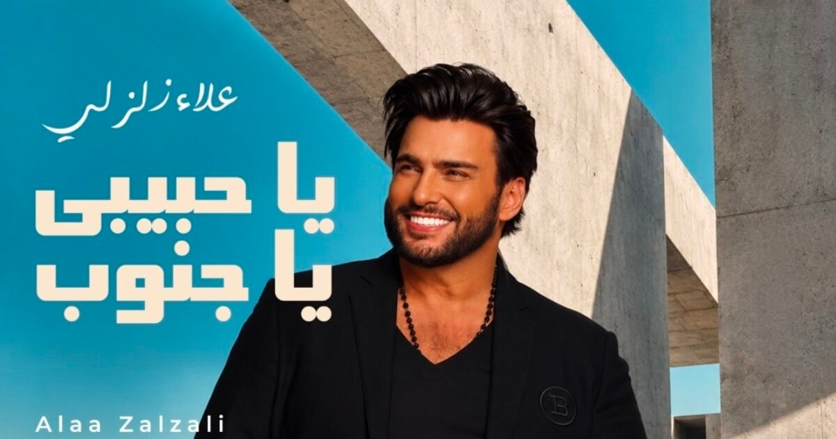 زلزلي يقدم ‘يا حبيبي يا جنوب’ بدلاً من أغنيات ألبوم ‘2026’