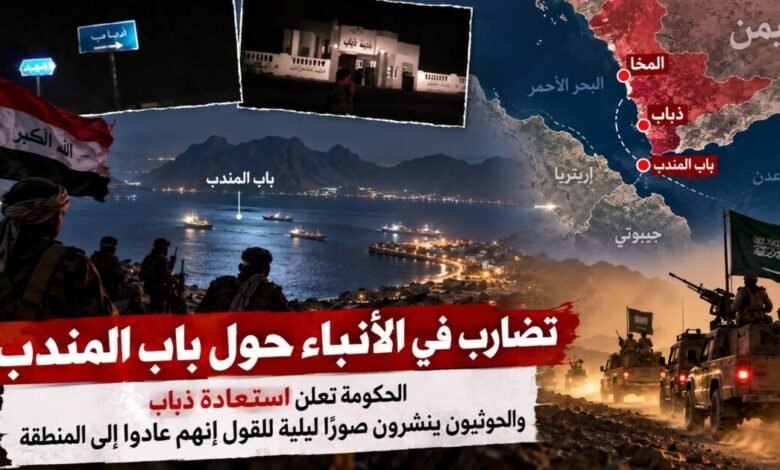 تبادل الروايات يتصاعد.. من يسيطر فعليًا على ذباب وباب المندب؟