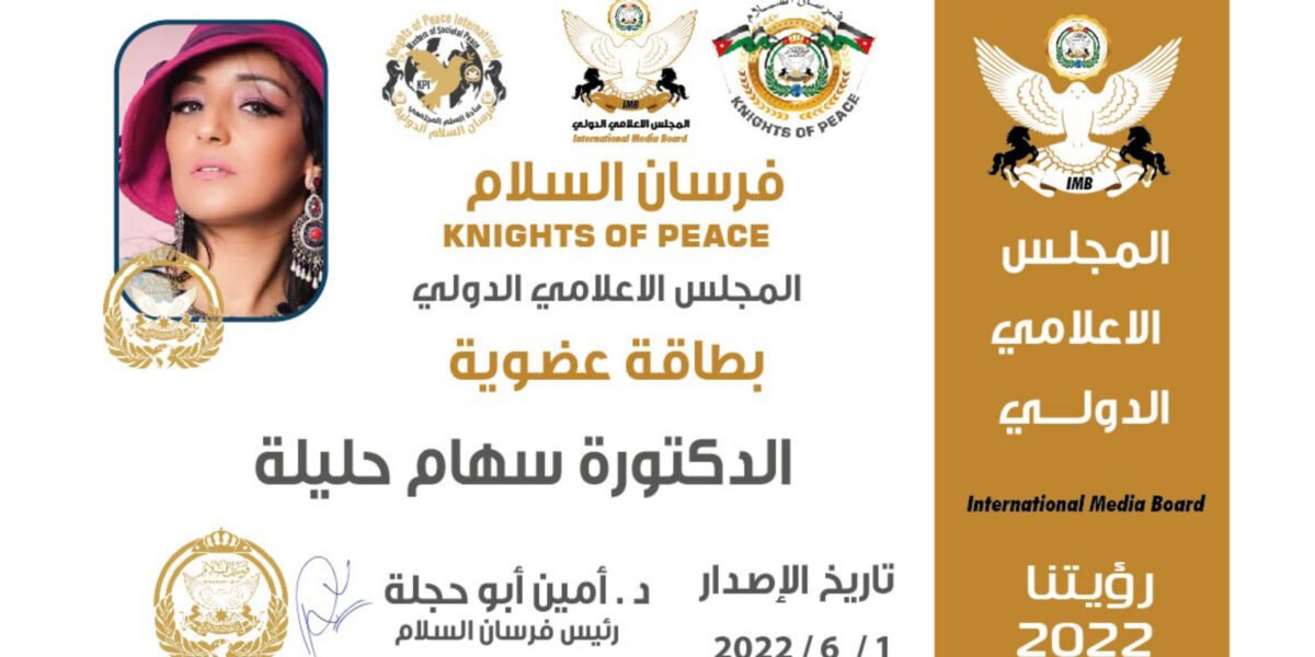 الدكتورة سهام حليلة تحصل على عضوية فرسان السلام الدولية