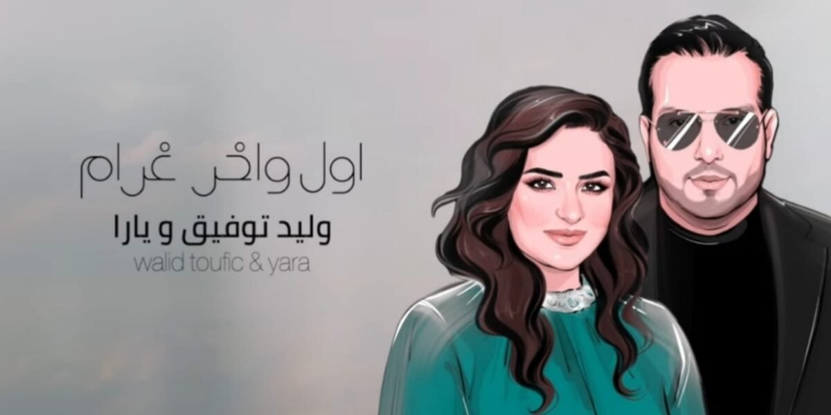 بأغنية من توقيع يارا و وليد توفيق منذر درويش يحتفل بعيد ميلاد زوجته