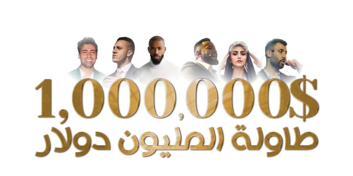 بحضور نخبة من رجال الأعمال شركة GC LEGENDS تنظم مؤتمر طاولة المليون دولار