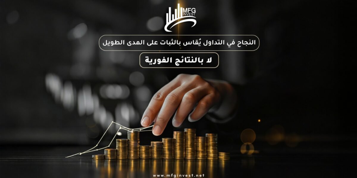 كيف توفر MFG INVEST وصولًا ذكيًا إلى الأسواق المالية العالمية؟