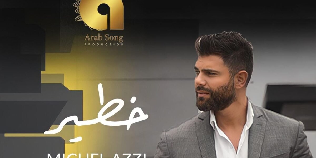 ميشال قزي يدخل الترند بأغنيته الجديدة خطيرمتخطياً المليون مشاهدة