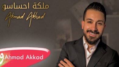 أحمد العقاد في عمل جديد بعنوان ملكة احساسو