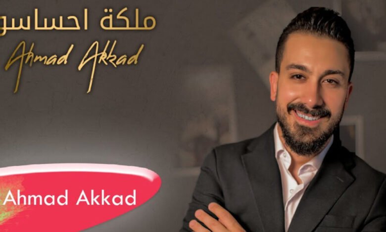 أحمد العقاد في عمل جديد بعنوان ملكة احساسو