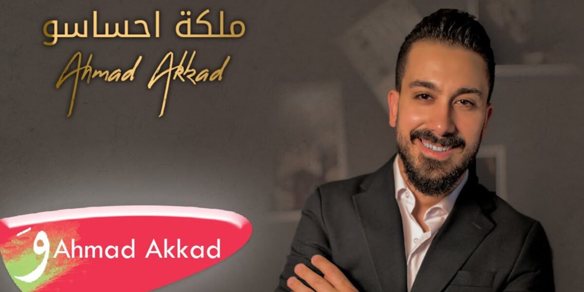 صورة مميزة: أحمد العقاد في عمل جديد بعنوان ملكة احساسو