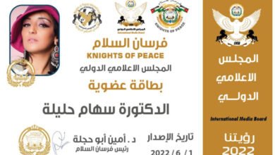 الدكتورة سهام حليلة تحصل على عضوية فرسان السلام الدولية