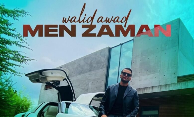 النجم وليد عوض يتصدر أنغامي بنجاح أغنيةمن زمان