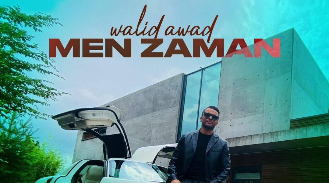 النجم وليد عوض يتصدر أنغامي بنجاح أغنيةمن زمان - صورة مميزة صورة مميزة: النجم وليد عوض يتصدر أنغامي بنجاح أغنيةمن زمان