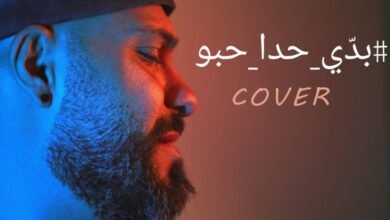 الياس لابا يغنيبدي حدا حبّو بإحساس رفيع جداً!