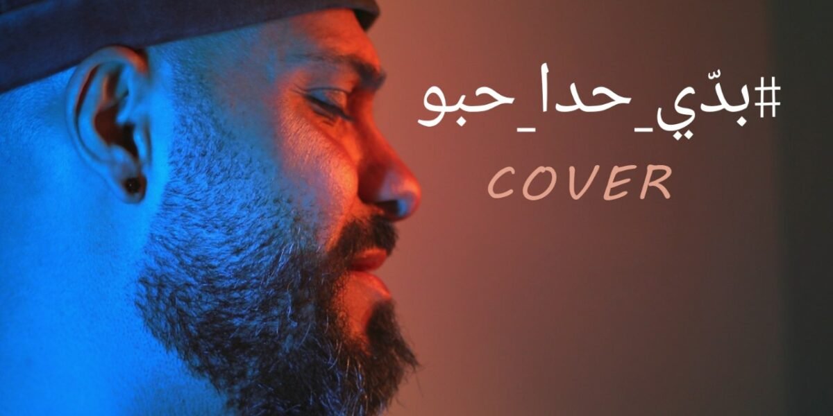 الياس لابا يغنيبدي حدا حبّو بإحساس رفيع جداً!