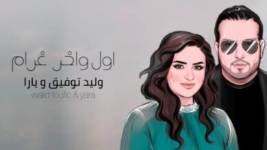 بأغنية من توقيع يارا و وليد توفيق منذر درويش يحتفل بعيد ميلاد زوجته