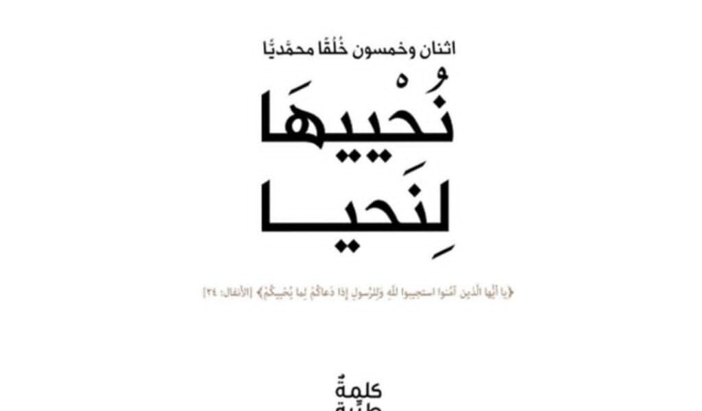 بسلاسة وشفافية.. كتاب نُحْييهَا لِنَحيا يناقش هذا الخُلُق مستعينًا بقصص الأنبياء