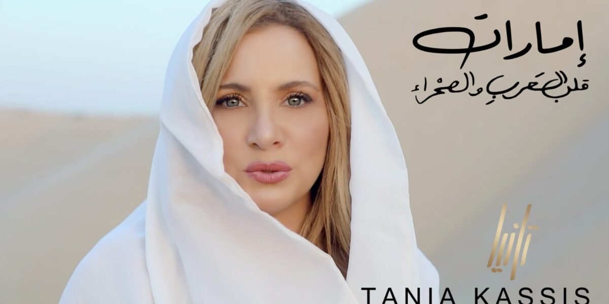 تانيا قسيس تتغنّى بالامارات وتهديها عشقها