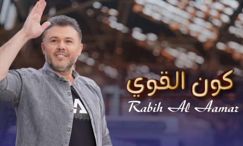ربيع الأسمر يتخطى المليون مشاهدة بأغنيته كون القوي