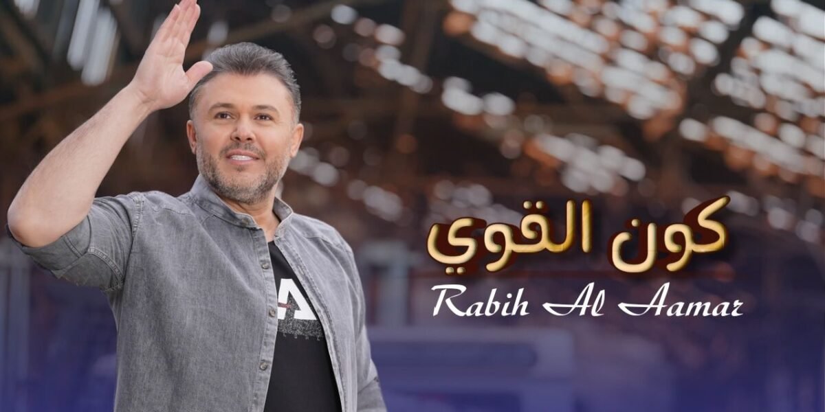 صورة مميزة: ربيع الأسمر يتخطى المليون مشاهدة بأغنيته كون القوي