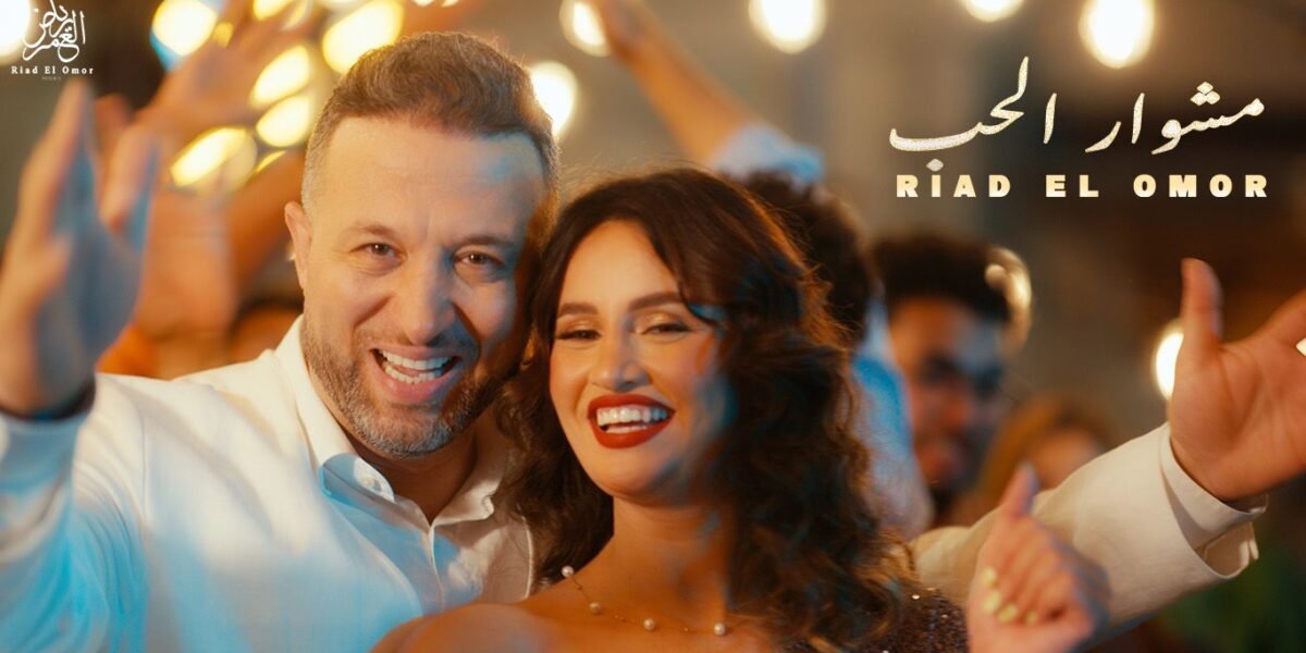 صورة مميزة: رياض العمر يطلق أغنيته الجديدة مشوار الحب