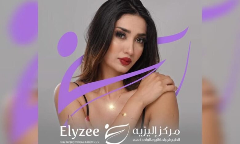 شروق شلواطي سفيرةً لمجموعة عيادات ال « Elyzee clinic » في دولة الإمارات و المملكة السعودية