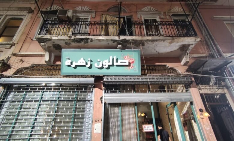 في صالون زهرة ممنوع دخول الرجال