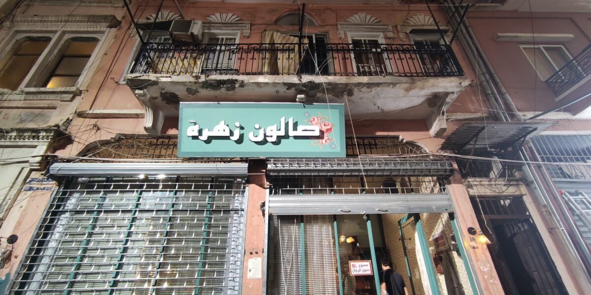 في صالون زهرة ممنوع دخول الرجال