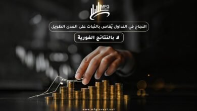 كيف توفر MFG INVEST وصولًا ذكيًا إلى الأسواق المالية العالمية؟