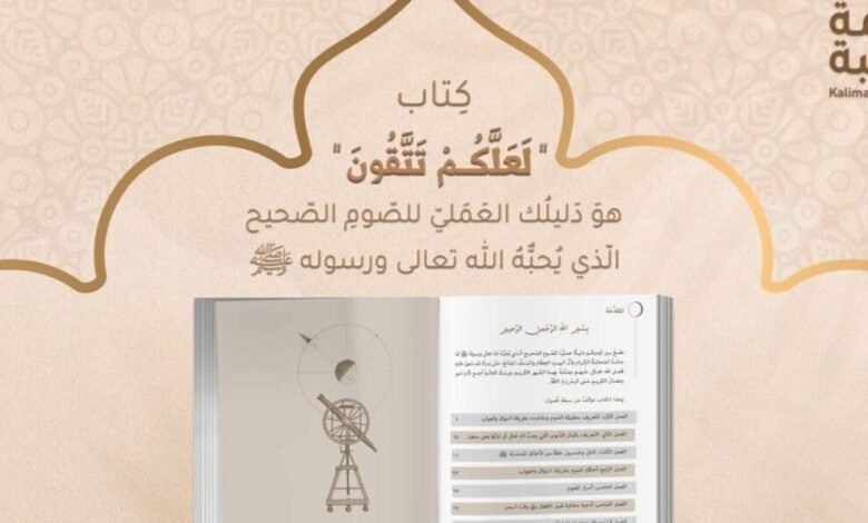 لعلكم تتقون وأسرار الصوم
