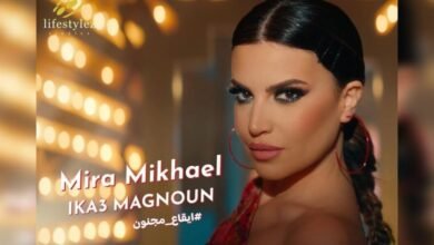 ميرا مخايل تحقق 20 مليون مشاهدة على تيك توك بأغنيتها الجديدة إيقاع مجنون