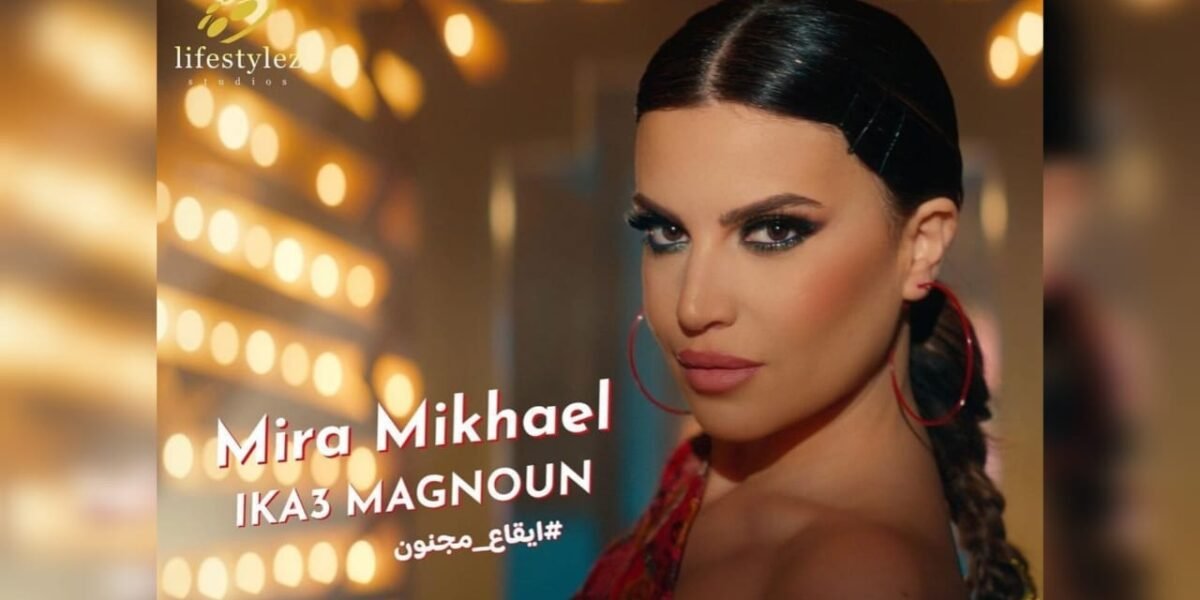 ميرا مخايل تحقق 20 مليون مشاهدة على تيك توك بأغنيتها الجديدة إيقاع مجنون