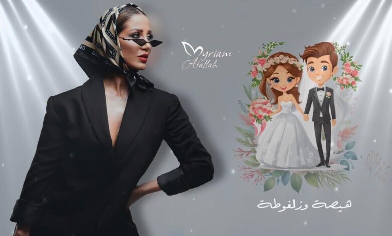 🔥 هيصة وزلفوطة… ميريام عطا الله تطلق جديدها الناري غداً الساعة 600!